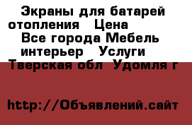 Экраны для батарей отопления › Цена ­ 2 500 - Все города Мебель, интерьер » Услуги   . Тверская обл.,Удомля г.